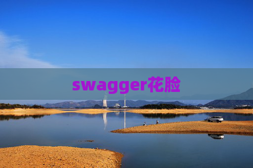 swagger花脸