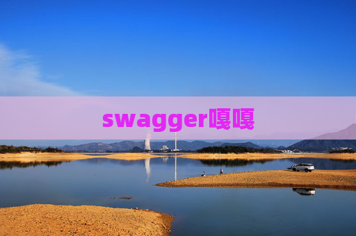 swagger嘎嘎