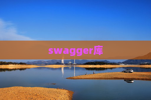 swagger库